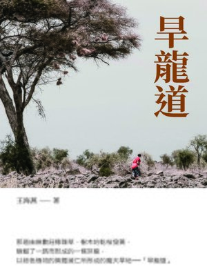 cover image of 旱龍道